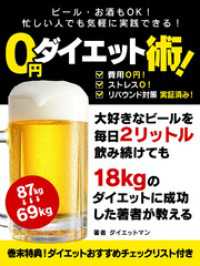 ビール・お酒もＯＫ！忙しい人でも気軽に実践できる！ ０円ダイエット術！ SMART BOOK
