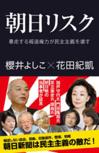 朝日リスク　暴走する報道権力が民主主義を壊す 産経セレクト