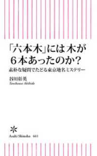 朝日新書<br> 「六本木」には木が6本あったのか？　素朴な疑問でたどる東京地名ミステリー