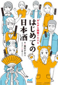 はじめての日本酒 まんが＆図解でわかる