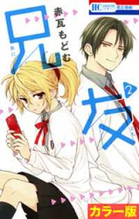 花とゆめコミックス<br> ［カラー版］兄友　2巻