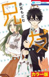 花とゆめコミックス<br> ［カラー版］兄友　3巻
