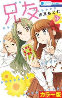 花とゆめコミックス<br> ［カラー版］兄友　4巻