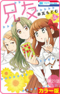 花とゆめコミックス<br> 【花とゆめプチ】［カラー版］兄友　第21話