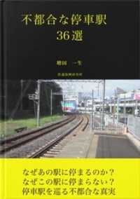 不都合な停車駅36選