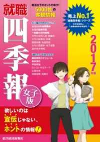 就職四季報　女子版　2017年版 就職四季報