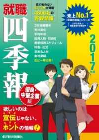 就職四季報　優良中堅企業版　2017年版 就職四季報