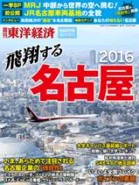 週刊東洋経済臨時増刊 飛翔する名古屋2016 週刊東洋経済臨時増刊