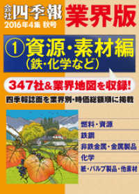 会社四季報 業界版【１】資源・素材編　（16年秋号）