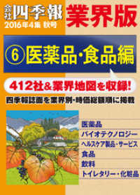 会社四季報 業界版【６】医薬品・食品編　（16年秋号）