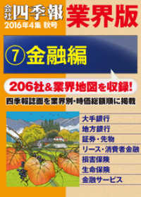 会社四季報 業界版【７】金融編　（16年秋号）