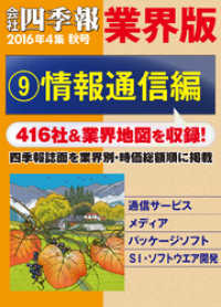 会社四季報 業界版【９】情報通信編　（16年秋号）