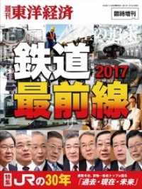 週刊東洋経済臨時増刊　鉄道最前線2017 週刊東洋経済臨時増刊