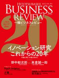 一橋ビジネスレビュー　２０１７年ＳＰＲ．６４巻４号―イノベーション研究　これからの２０年