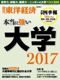 週刊東洋経済臨時増刊 本当に強い大学2017 週刊東洋経済臨時増刊