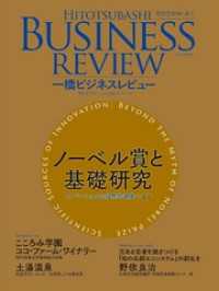 一橋ビジネスレビュー　２０１７年ＳＵＭ．６５巻１号―ノーベル賞と基礎研究――イノベーションの科学的源泉に迫る