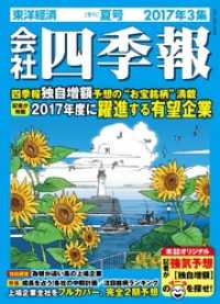 会社四季報2017年3集夏号