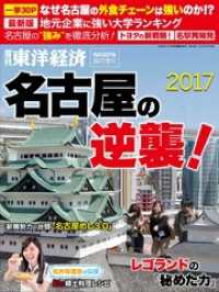 週刊東洋経済臨時増刊　名古屋の逆襲！2017 週刊東洋経済臨時増刊