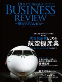 一橋ビジネスレビュー　２０１８年ＳＰＲ．６５巻４号―次世代産業としての航空機産業