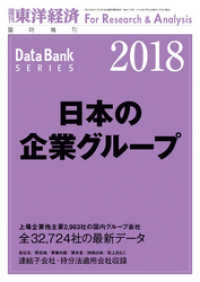 週刊東洋経済臨増　DBシリーズ<br> 日本の企業グループ　2018年版