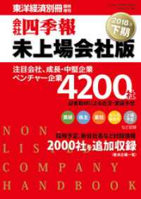 会社四季報未上場会社版　2018年下期