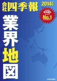 会社四季報　業界地図<br> 会社四季報業界地図2014年版