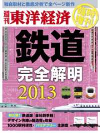 週刊東洋経済臨時増刊 鉄道完全解明2013年版 週刊東洋経済臨時増刊