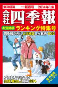 会社四季報2014年1集新春号 お宝銘柄ランキング特集号