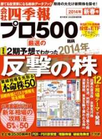 会社四季報プロ５００　2014年新春号