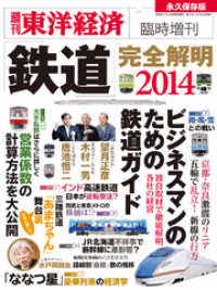 週刊東洋経済臨時増刊<br> 週刊東洋経済臨時増刊 鉄道完全解明2014年版