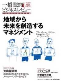 一橋ビジネスレビュー　2013 Autumn（61巻2号）