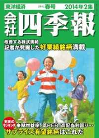 週刊東洋経済<br> 会社四季報2014年2集春号