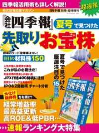 週刊東洋経済eビジネス新書<br> 会社四季報 2014年夏号で見つけた先取りお宝株