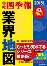 会社四季報業界地図2015年版 会社四季報　業界地図