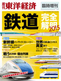 週刊東洋経済臨時増刊 鉄道完全解明2015年版 週刊東洋経済臨時増刊