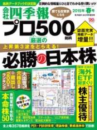 会社四季報プロ５００　2015年春号 会社四季報プロ５００