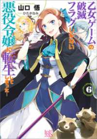 乙女ゲームの破滅フラグしかない悪役令嬢に転生してしまった…: 6【電子限定特典SS付】 一迅社文庫アイリス