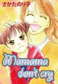 Mama don’t cry コミックメロウ