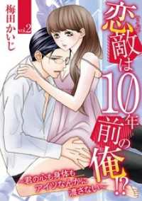 恋敵は10年前の俺！？ ～君の心も身体もアイツなんかに渡さない～ vol.2 デジコレ　TEENS LOVE