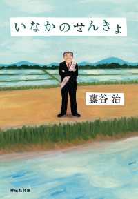 いなかのせんきょ 祥伝社文庫