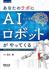あなたのラボにAI（人工知能）×ロボットがやってくる - 研究に生産性と創造性をもたらすテクノロジー