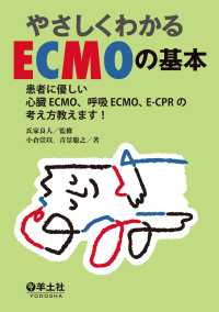 やさしくわかるECMOの基本 - 患者に優しい心臓ECMO、呼吸ECMO、E-CPR