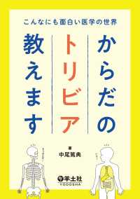 こんなにも面白い医学の世界　からだのトリビア教えます