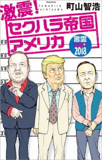 激震！　セクハラ帝国アメリカ　言霊USA2018 文春e-book