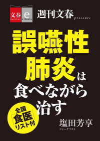 誤嚥性肺炎は食べながら治す　全国「食医」リスト付【文春e-Books】 文春e-Books