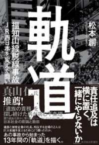 軌道　福知山線脱線事故　ＪＲ西日本を変えた闘い