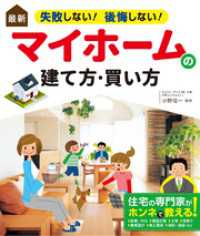 最新 失敗しない！ 後悔しない！ マイホームの建て方・買い方