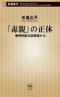 「毒親」の正体―精神科医の診察室から―