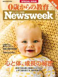 ニューズウィーク日本版特別編集 0歳からの教育 発達編 - 「心と体、成長の秘密」（メディアハウスムック）