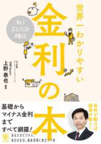 No.1エコノミストが書いた世界一わかりやすい金利の本 / 上野泰也【著